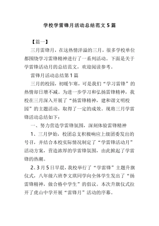 学校学雷锋月活动总结范文5篇.doc
