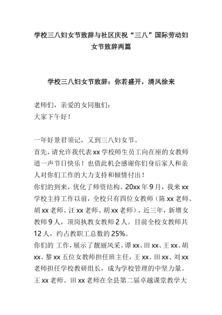 学校三八妇女节致辞与社区庆祝“三八”国际劳动妇女节致辞两篇.doc