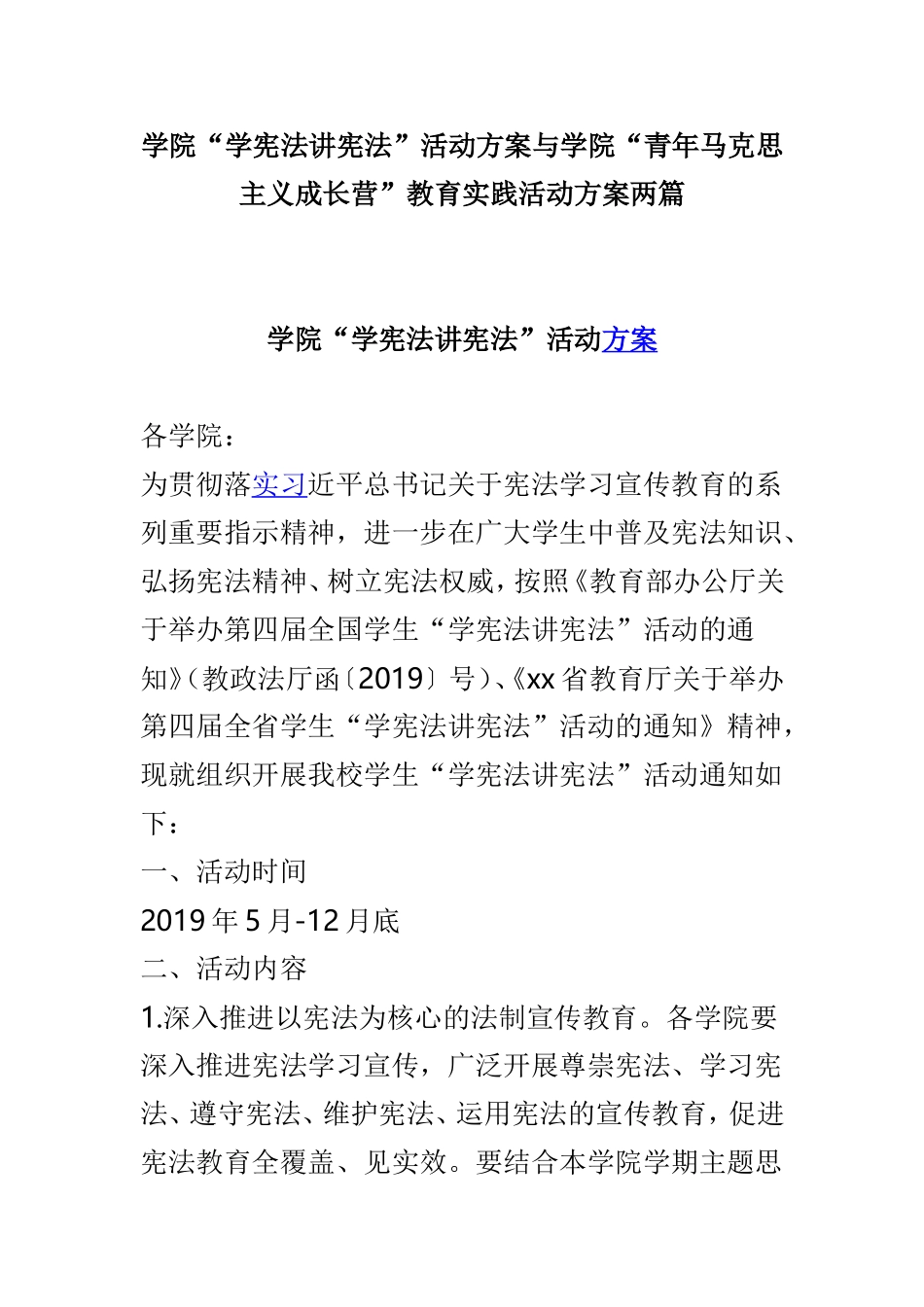 学院“学宪法讲宪法”活动方案与学院“青年马克思主义成长营”教育实践活动方案两篇.doc_第1页