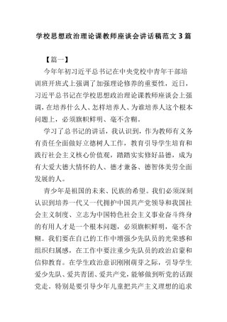 学校思想政治理论课教师座谈会讲话稿范文3篇.doc