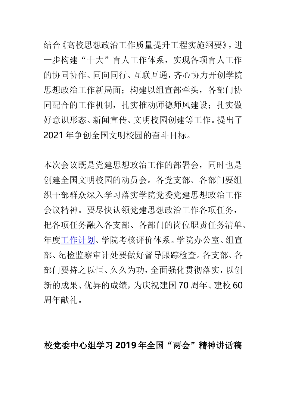 学院2019年党建思想政治工作会议讲话稿与校党委中心组学习2019年全国“两会”精神讲话稿两篇.doc_第3页