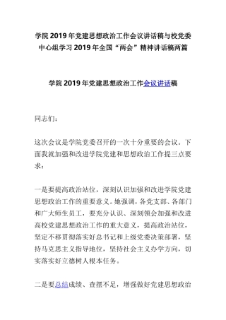 学院2019年党建思想政治工作会议讲话稿与校党委中心组学习2019年全国“两会”精神讲话稿两篇.doc