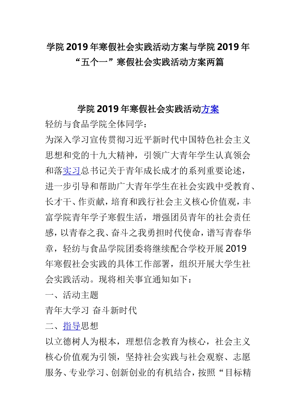 学院2019年寒假社会实践活动方案与学院2019年“五个一”寒假社会实践活动方案两篇.doc_第1页