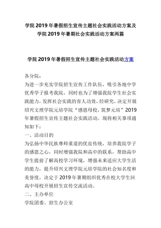 学院2019年暑假招生宣传主题社会实践活动方案及学院2019年暑期社会实践活动方案两篇.doc