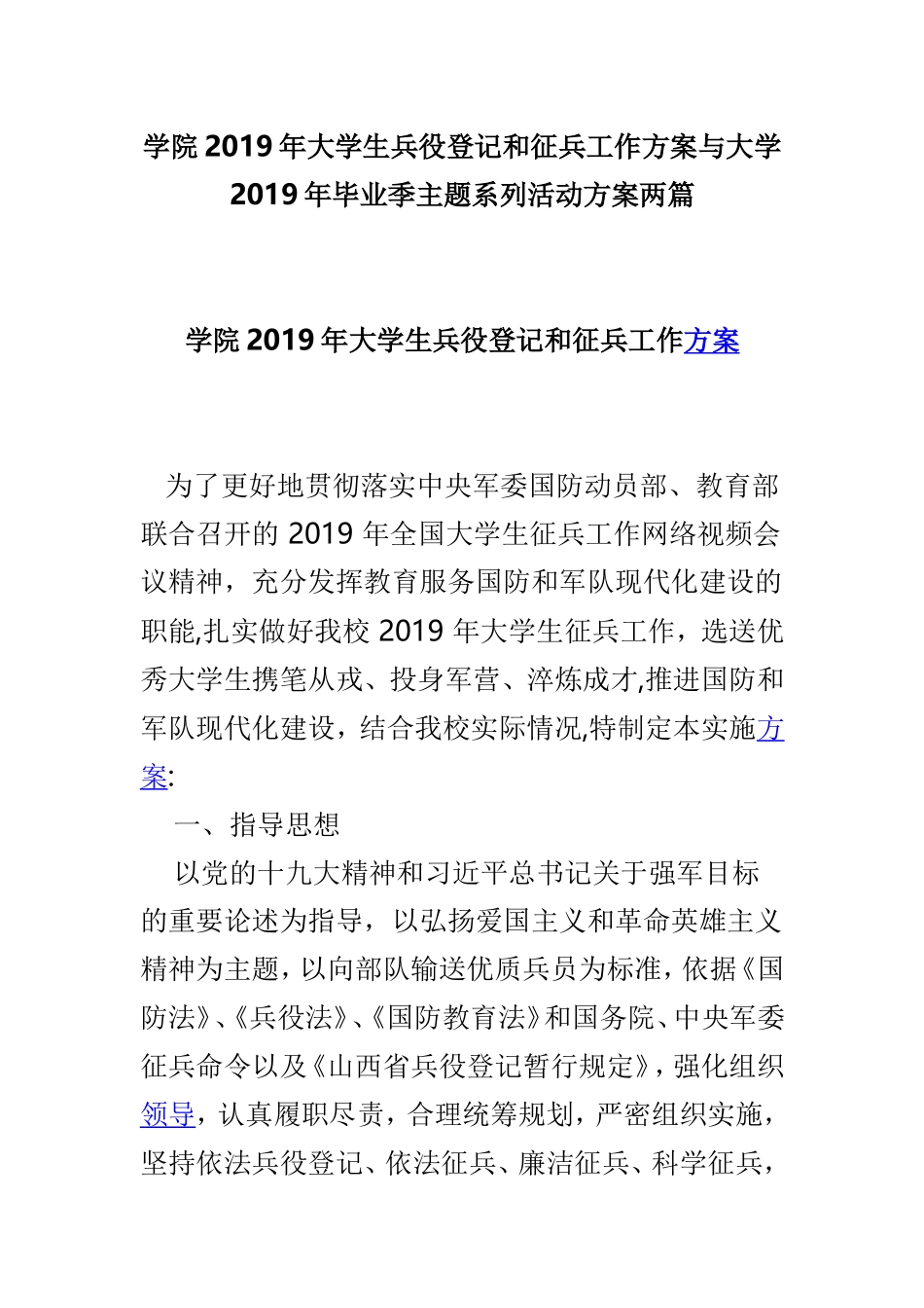 学院2019年大学生兵役登记和征兵工作方案与大学2019年毕业季主题系列活动方案两篇.doc_第1页