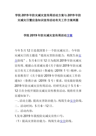 学院2019年防灾减灾宣传周活动方案与2019年防灾减灾日暨应急知识宣传活动有关工作方案两篇.doc