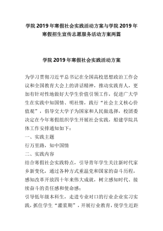 学院2019年寒假社会实践活动方案与学院2019年寒假招生宣传志愿服务活动方案两篇.doc