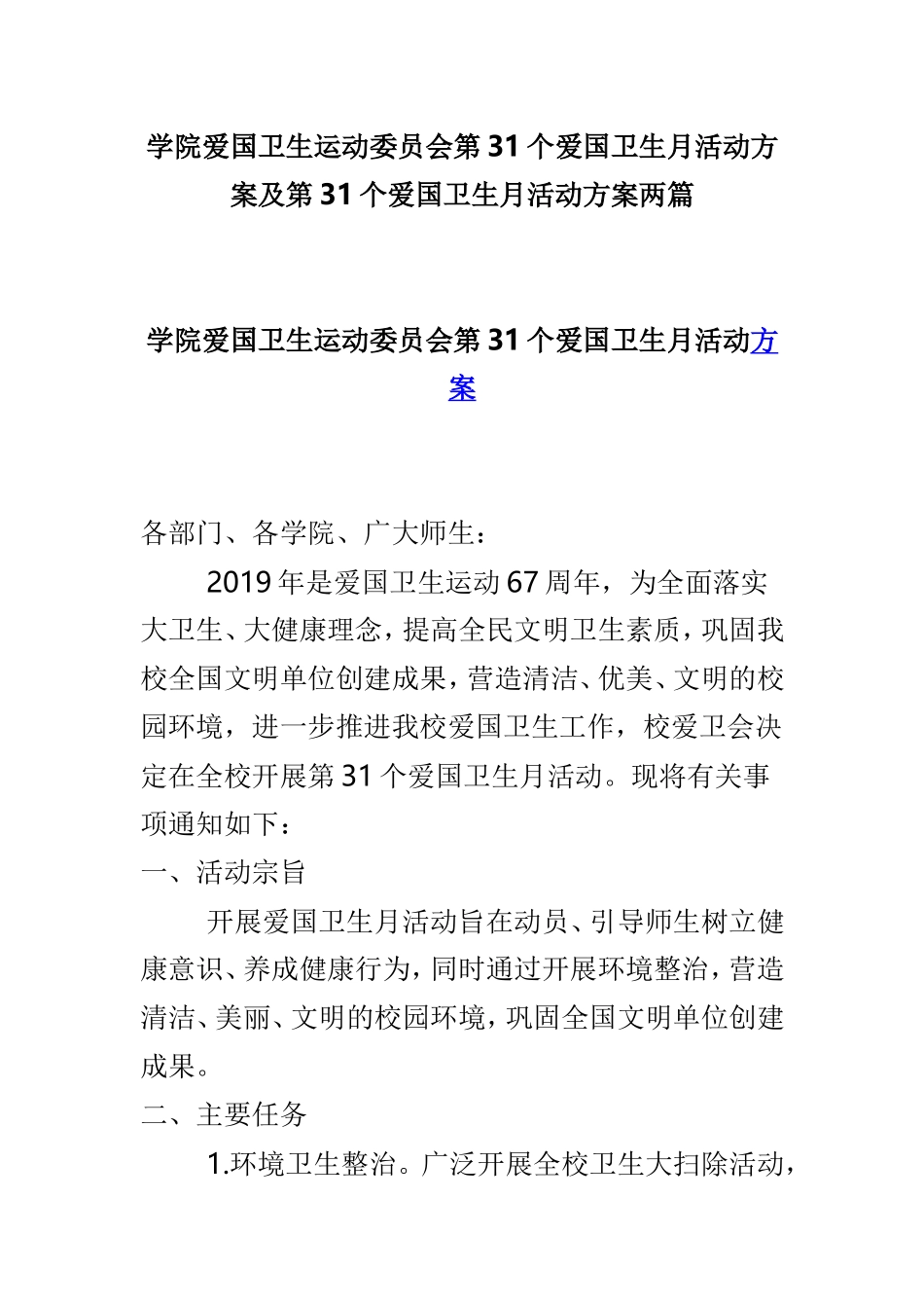 学院爱国卫生运动委员会第31个爱国卫生月活动方案及第31个爱国卫生月活动方案两篇.doc_第1页