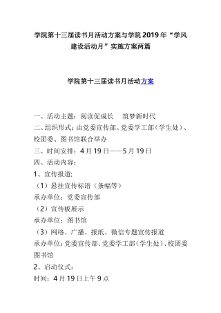 学院第十三届读书月活动方案与学院2019年“学风建设活动月”实施方案两篇.doc