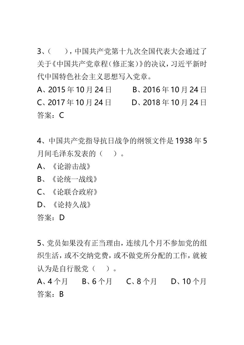 学院党史知识竞赛试题（纲领类）与国家安全知识竞赛题(国家安全相关法律知识部分)有答案供参考.doc_第2页
