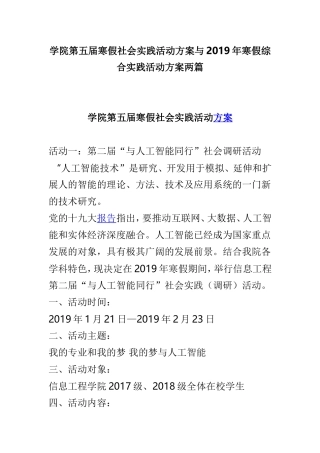 学院第五届寒假社会实践活动方案与2019年寒假综合实践活动方案两篇.doc