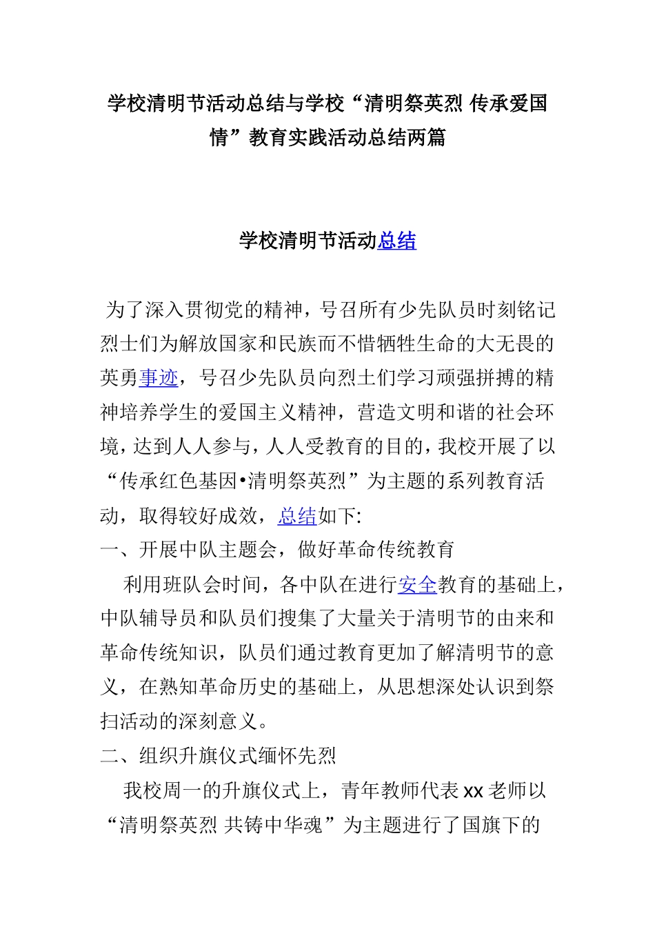学校清明节活动总结与学校“清明祭英烈 传承爱国情”教育实践活动总结两篇.doc_第1页