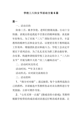 学校三八妇女节活动方案6篇.doc