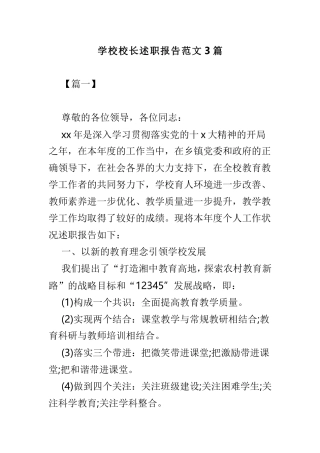 学校校长述职报告范文3篇.doc