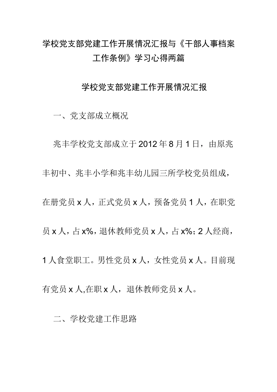 学校党支部党建工作开展情况汇报与《干部人事档案工作条例》学习心得两篇.doc_第1页
