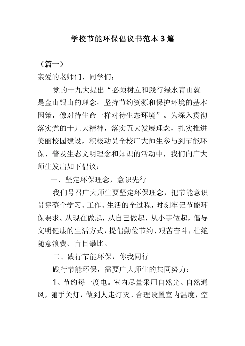 学校节能环保倡议书范本3篇.doc_第1页