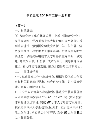 学校党政2019年工作计划3篇.doc