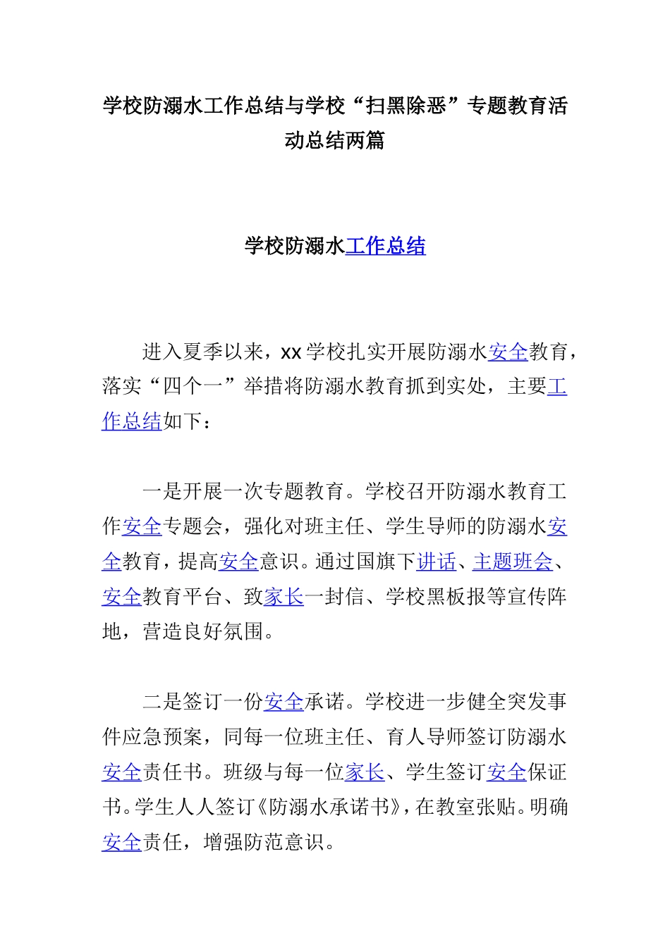 学校防溺水工作总结与学校“扫黑除恶”专题教育活动总结两篇.doc_第1页
