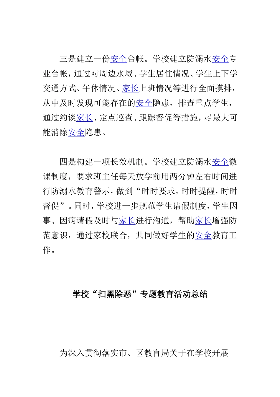 学校防溺水工作总结与学校“扫黑除恶”专题教育活动总结两篇.doc_第2页