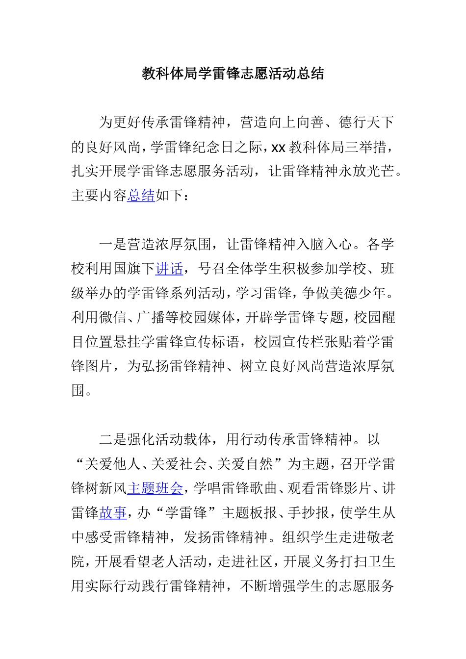 学校开展“学雷锋”活动总结与教科体局学雷锋志愿活动总结两篇.doc_第3页