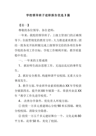 学校领导班子述职报告优选3篇.doc