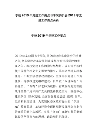 学校2019年党建工作要点与学院委员会2019年党建工作要点两篇.doc