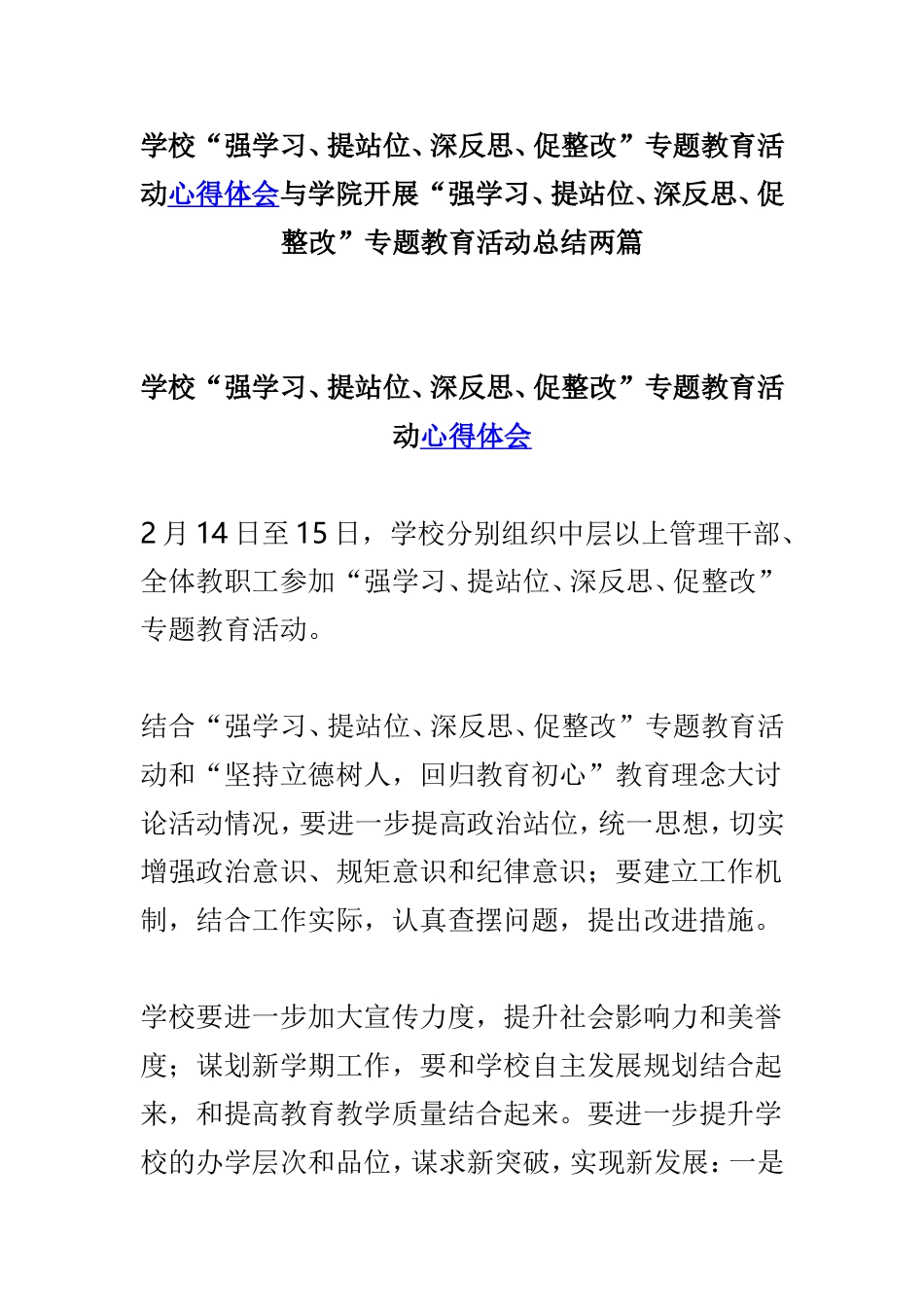 学校“强学习、提站位、深反思、促整改”专题教育活动心得体会与学院开展“强学习、提站位、深反思、促整改”专题教育活动总结两篇.doc_第1页