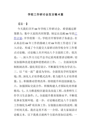 学校工作研讨会发言稿4篇.doc