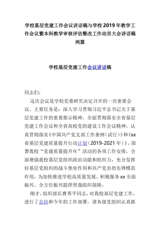 学校基层党建工作会议讲话稿与学校2019年教学工作会议暨本科教学审核评估整改工作动员大会讲话稿两篇.doc