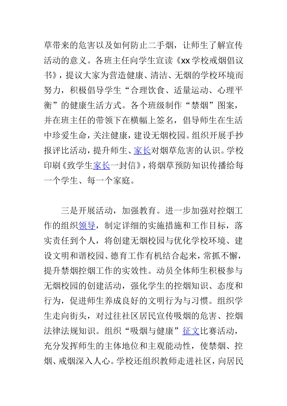 学校“世界无烟日”宣传教育活动总结与学校期末校园安全工作总结两篇.doc_第2页