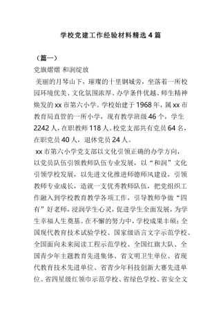 学校党建工作经验材料精选4篇.doc
