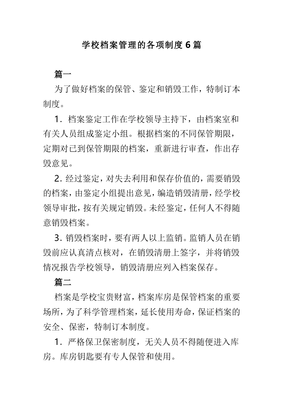 学校档案管理的各项制度6篇.doc_第1页