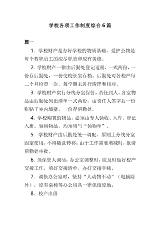 学校各项工作制度综合6篇.doc