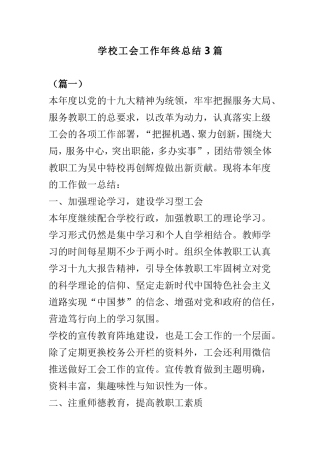 学校工会工作年终总结3篇.doc