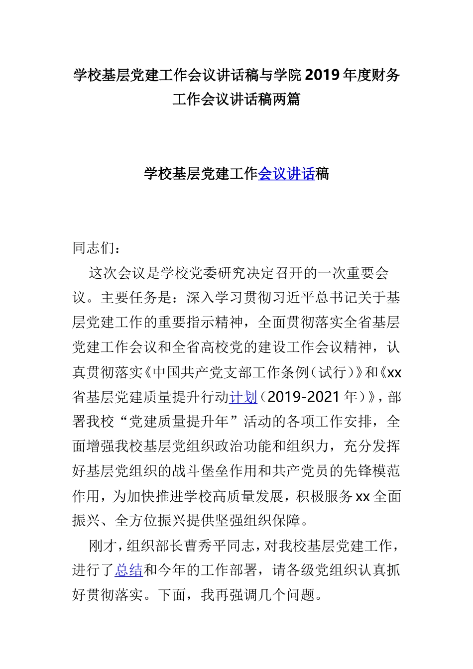 学校基层党建工作会议讲话稿与学院2019年度财务工作会议讲话稿两篇.doc_第1页