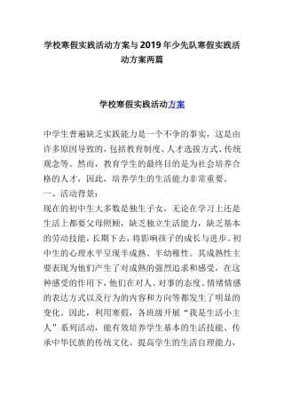 学校寒假实践活动方案与2019年少先队寒假实践活动方案两篇.doc