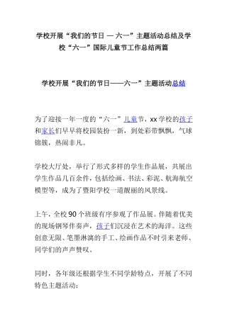 学校开展“我们的节日 — 六一”主题活动总结及学校“六一”国际儿童节工作总结两篇.doc