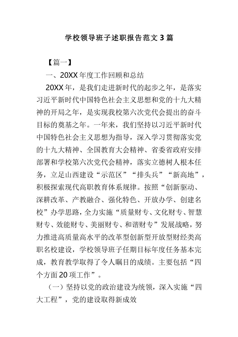 学校领导班子述职报告范文3篇.doc_第1页