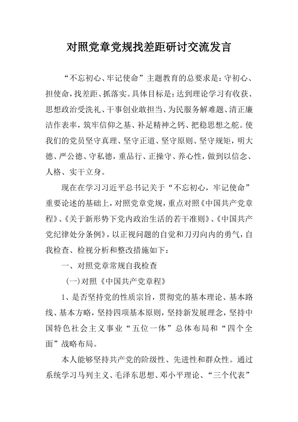 对照党章党规找差距研讨交流发言（2）.doc_第1页