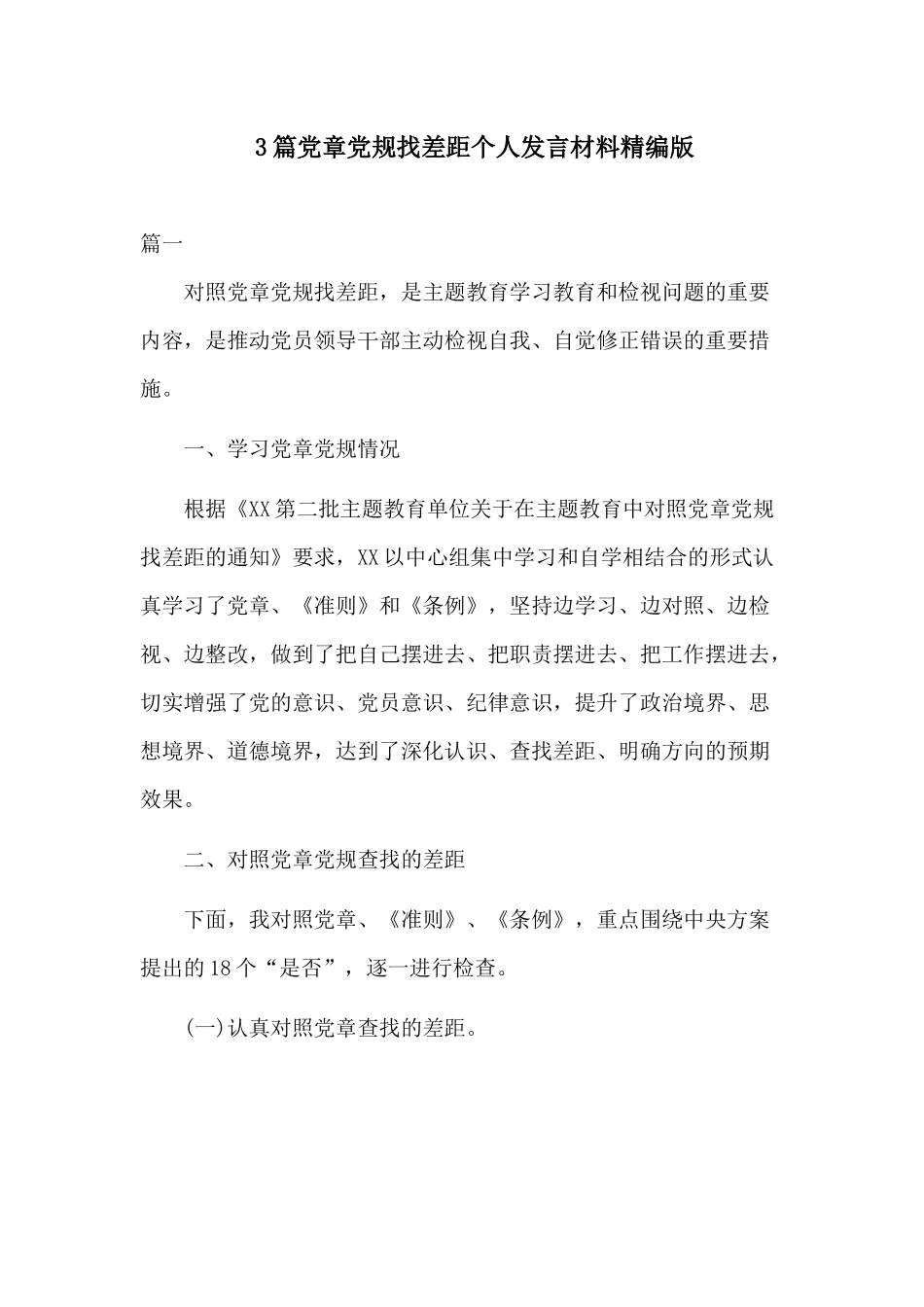 3篇党章党规找差距个人发言材料精编版.docx_第1页