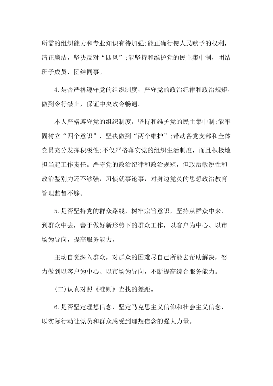 3篇党章党规找差距个人发言材料精编版.docx_第3页