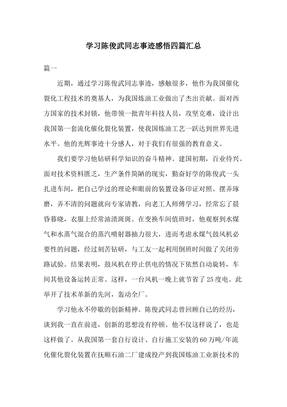 学习陈俊武同志事迹感悟四篇汇总.docx_第1页
