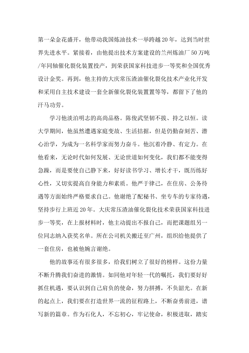 学习陈俊武同志事迹感悟四篇汇总.docx_第2页