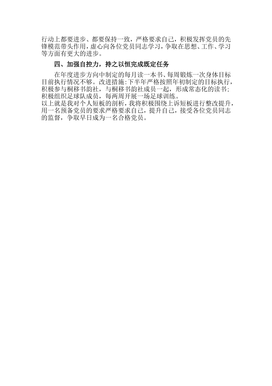 2篇“找差距 抓整改 争做合格党员”自我剖析汇报材料.doc_第3页