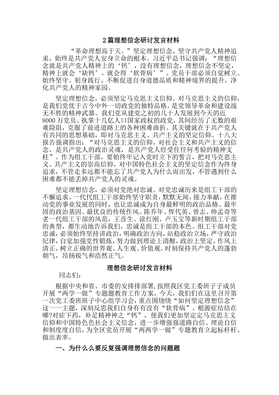 2篇理想信念研讨发言材料.doc_第1页