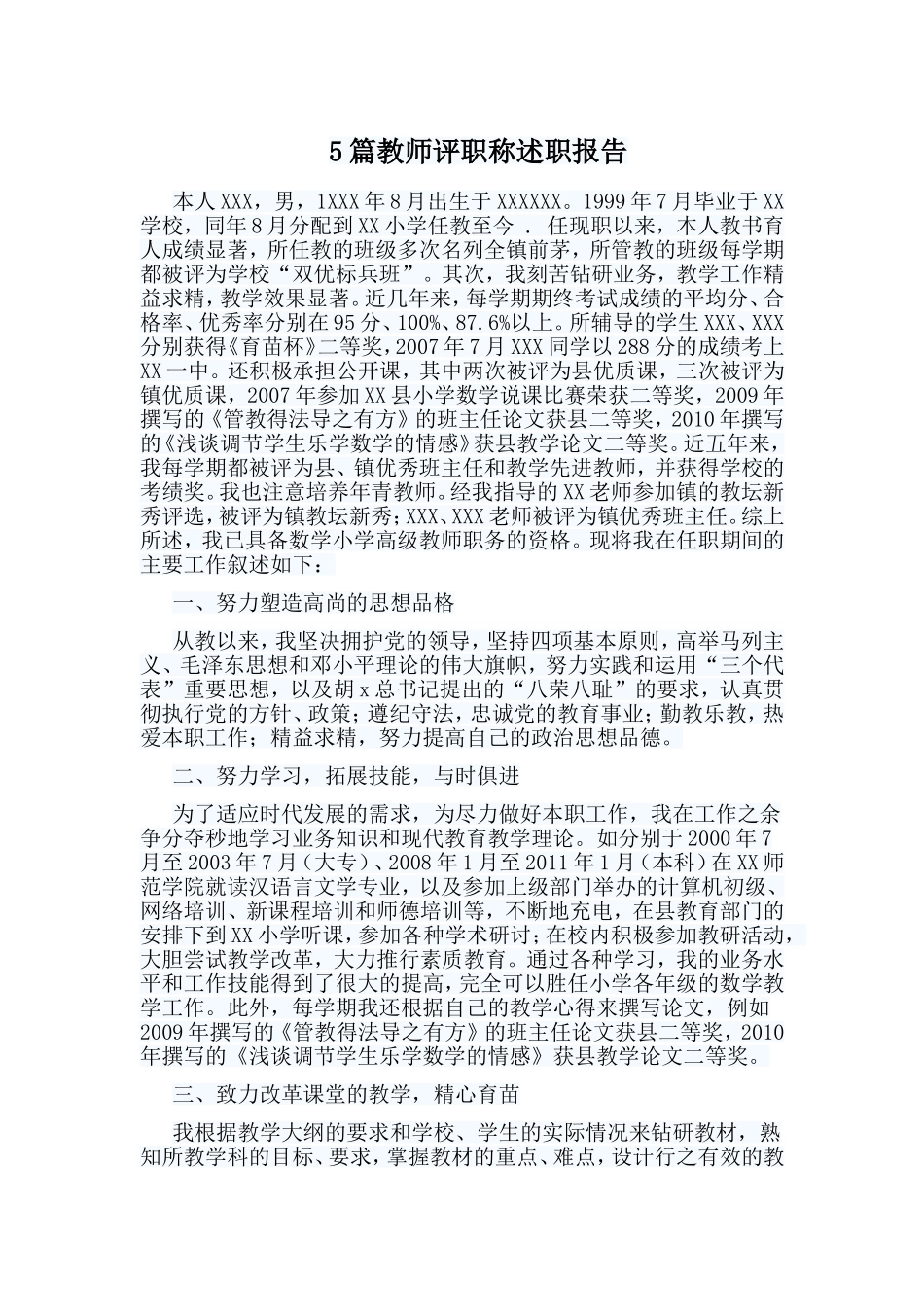 5篇教师评职称述职报告.doc_第1页