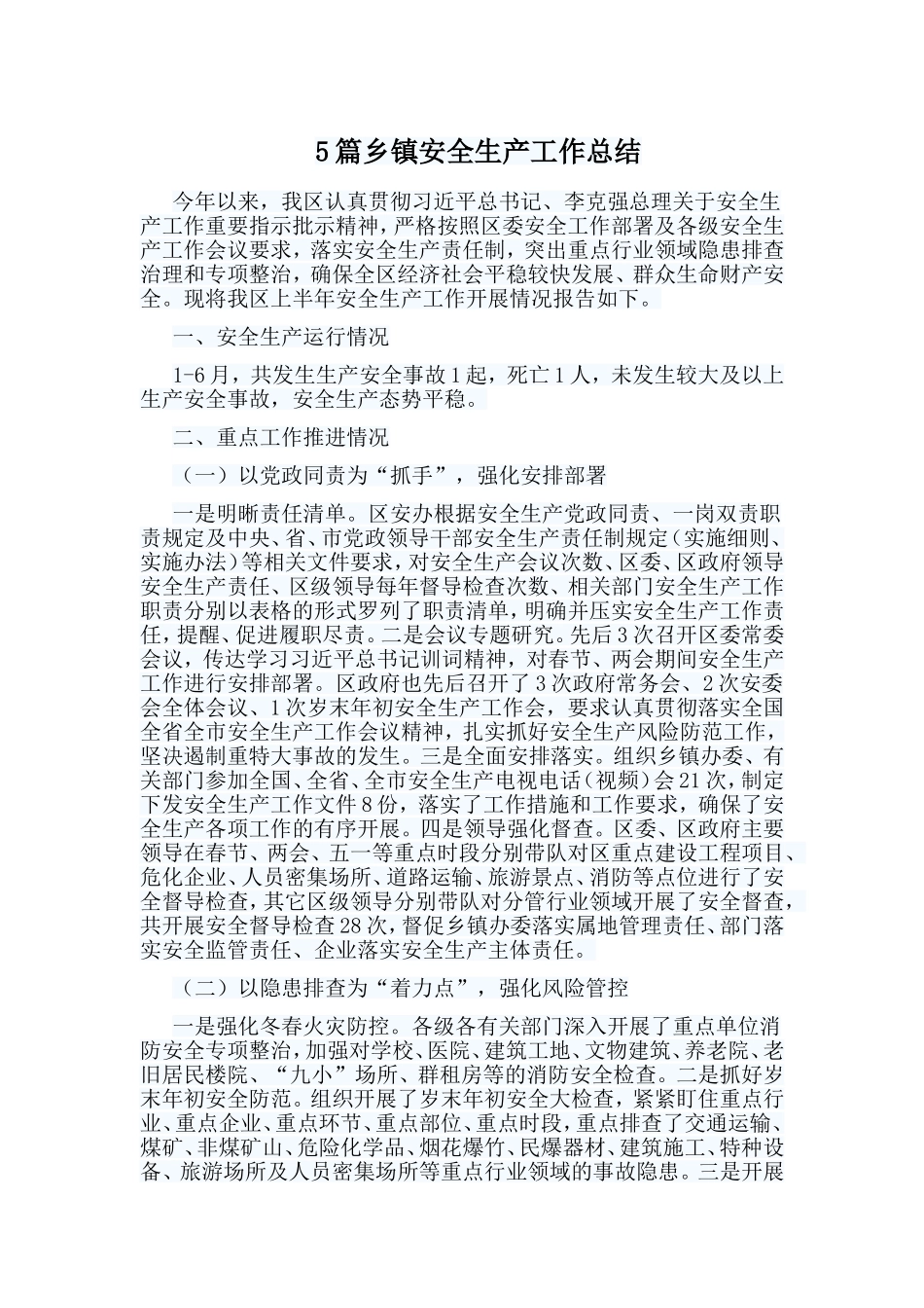 5篇乡镇安全生产工作总结.doc_第1页