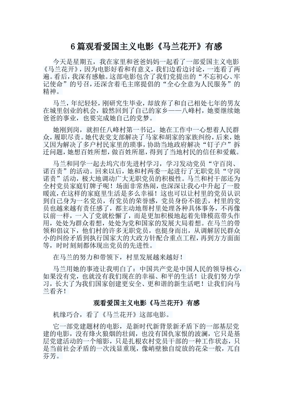 6篇观看爱国主义电影《马兰花开》有感.doc_第1页