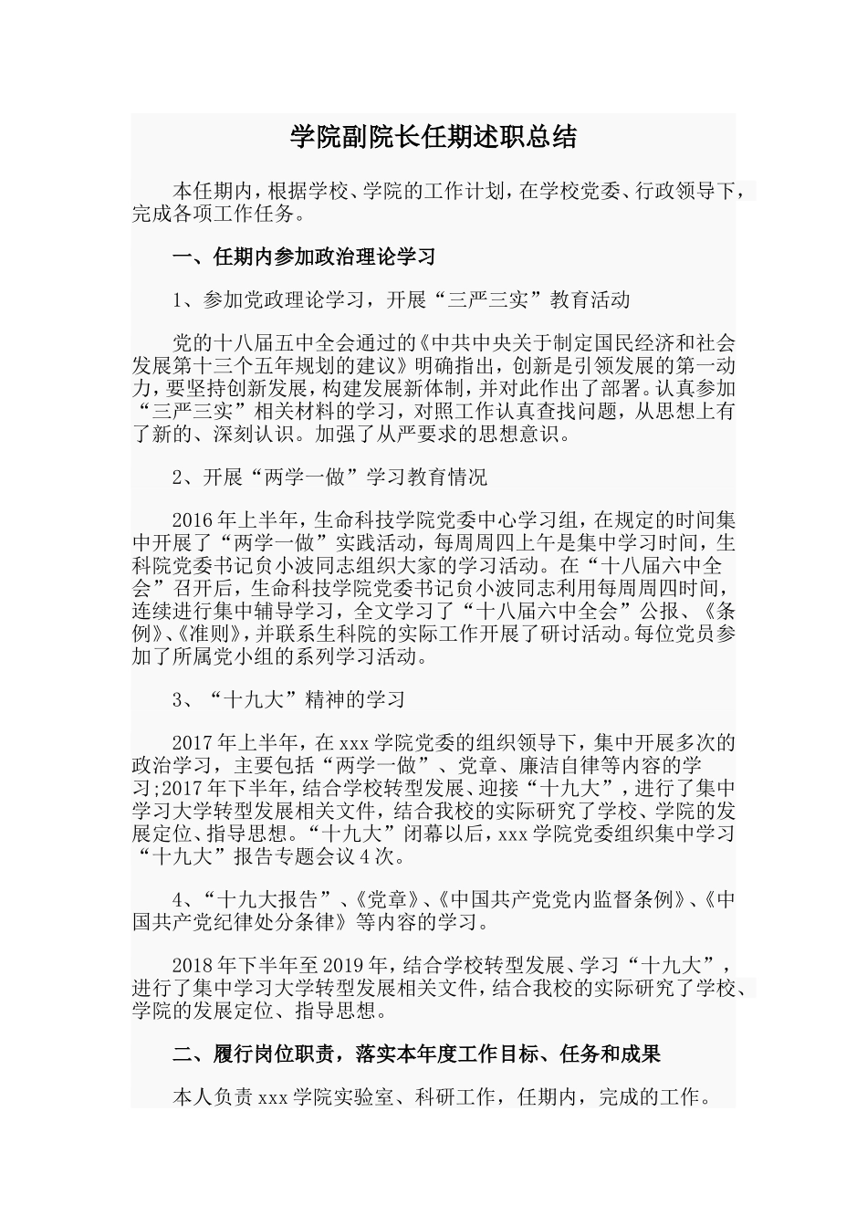 学院副院长任期述职总结.doc_第1页