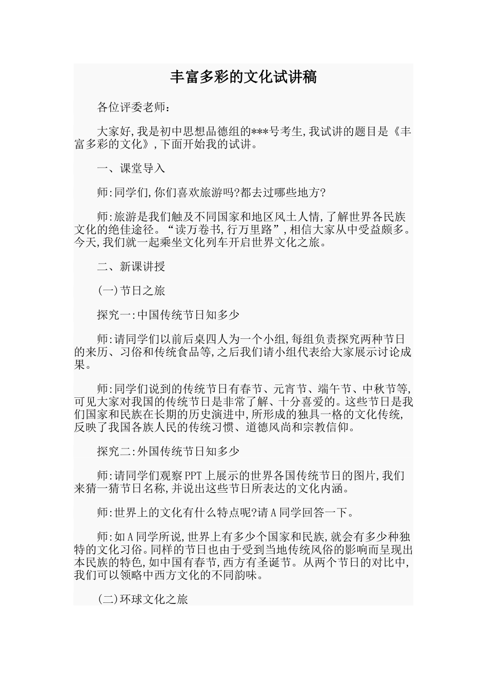 丰富多彩的文化试讲稿.doc_第1页